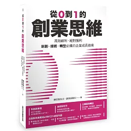 從0到1的創業思維：高效創利、絕對獲利，新創、接班、轉型必備的企業成長指南（博客來獨家金句書籤版）