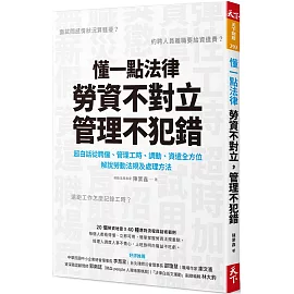 懂一點法律，勞資不對立，管理不犯錯：超白話從聘僱、管理工時、調動、資遣全方位解說勞動法規及處理辦法