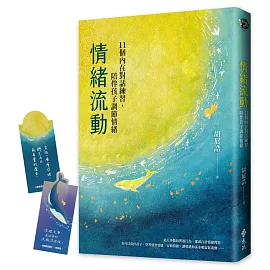 情緒流動：11個內在對話練習，陪伴孩子調節情緒