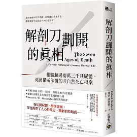 解剖刀劃開的真相：相驗超過兩萬三千具屍體，英國權威法醫的非自然死亡檔案