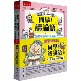 【國學特訓班】同學！讀論語套書〔孔子篇＋弟子篇〕：孔子和弟子化身漫畫角色聊論語，陪你有系統的學習國學常識重點、文言文字音字形字義、成語、閱讀古文故事訓練思辨力，培養中小學生國學素養。