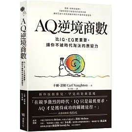 AQ逆境商數：比IQ、EQ更重要，讓你不被時代淘汰的應變力 【附AQ測試量表，從情緒、行動、思想三層面清晰掌握你的AQ與優勢】