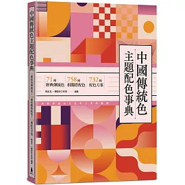 中國傳統色主題配色事典：71種經典傳統色＋758種相關搭配色＋732種配色方案