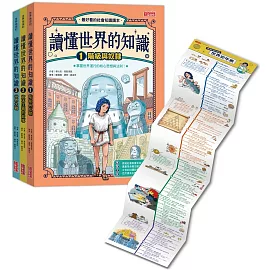 讀懂世界的知識【世界史套書】（1～3集，附贈世界史年表）