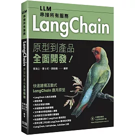 LLM串接所有服務：LangChain原型到產品全面開發