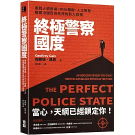 終極警察國度：擺脫人臉辨識、DNA跟蹤、人工智慧，揭開中國反烏托邦的駭人真相