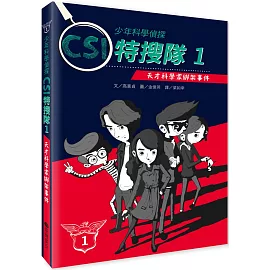 少年科學偵探CSI特搜隊1：天才科學家綁架事件