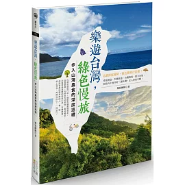 樂遊台灣，綠色慢旅：步入山海農食的深度巡禮