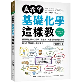 真希望基礎化學這樣教【暢銷修訂版】：國高中生必備！看圖學化學，從原子、化學鍵、元素週期表到熱力學，建立化學素養一本就夠！