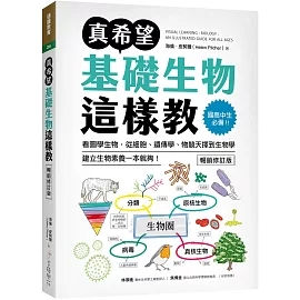 真希望基礎生物這樣教【暢銷修訂版】：國高中生必備！看圖學生物，從細胞、遺傳學、物競天擇到生物學，建立生物素養一本就夠！