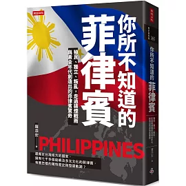 你所不知道的菲律賓：殖民、獨立、叛亂，走過硝煙戰雨與黃金年代創造出的菲律賓驚奇