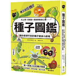 種子圖鑑：天上飛、河裡游、偽裝欺敵搞心機⋯讓你意想不到的種子變身小劇場