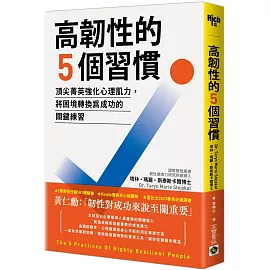 高韌性的5個習慣：頂尖菁英強化心理肌力，將困境轉換為成功的關鍵練習