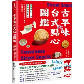 古早味台式點心圖鑑：米製點心、澱粉類點心，在地惜食智慧與手工氣味，作夥呷點心！