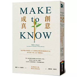 Make to Know創意成真：「設計學院中的哈佛」ACCD榮譽校長帶你探尋靈感如何生成，你可以從「未知」走向「實際創造」