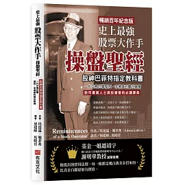 史上最強股票大作手操盤聖經：股神巴菲特指定教科書，一代交易巨擘傑西．李佛摩的警世真傳【暢銷百年紀念版】股市專業人士與投資者的必讀寶典