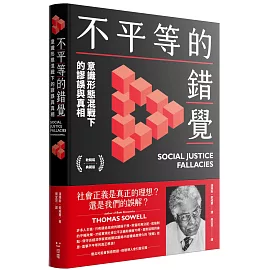 不平等的錯覺：意識形態混戰下的謬誤與真相【軟精裝典藏版】