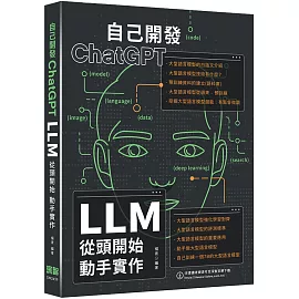 自己開發ChatGPT：LLM從頭開始動手實作