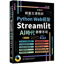 輕量又漂亮的Python Web框架：Streamlit AI時代非學不可