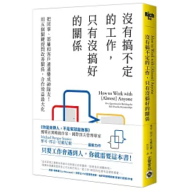 沒有搞不定的工作，只有沒搞好的關係：把同事、部屬和客戶通通變成神隊友！用五個關鍵提問改善關係，合作效益最大化