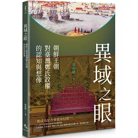 異域之眼：朝鮮王朝對臺灣鄭氏政權的認知與想像