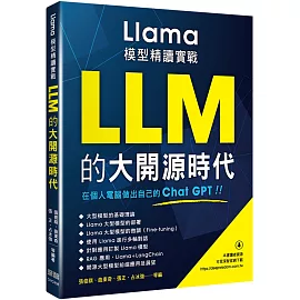 LLM的大開源時代 - Llama模型精讀實戰