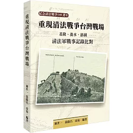 重現清法戰爭台灣戰場：基隆、淡水、澎湖清法軍戰事記錄比對