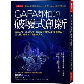 GAFA都怕的破壞式創新： 比別人晚、比別人慢，怎麼修改別人的商業模式，別人養大市場、你收割利潤？