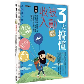 3天搞懂如何解鎖被動收入：靈活規劃理財藍圖、善用投資工具，創造穩健的被動收入來源，提早財務自由！