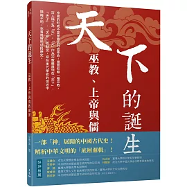 天下的誕生：巫教、上帝與儒教國家