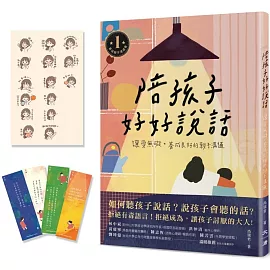 陪孩子好好說話(贈送愛孩子書籤和愛的魔法Line貼圖)：讓愛無礙，養成良好的親子溝通