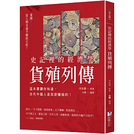 史記裡的經濟學《貨殖列傳》： 這本書讓你知道，古代中國人是怎麼賺錢的！