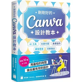 剛剛好的 Canva 設計教本：AI 工具 × 社群行銷 × 商業協作 × 課堂應用 × 印刷輸出，用最短的時間做出最有效的設計