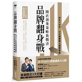 品牌翻身戰：從10元小吃到破億連鎖餐飲，開店創業策略教戰書