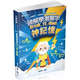 破解學測單字break it down 神記憶(大學學測、一般警察三四等、統測應外科考試適用)