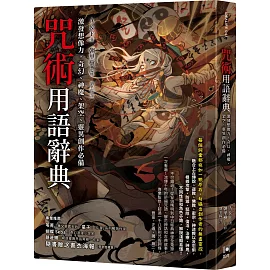 咒術用語辭典：激發想像力，奇幻、神魔、架空、靈異創作必備