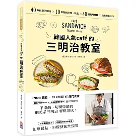 韓國人氣café的三明治教室：40款創意三明治X 10款熱銷沙拉‧飲品X 40種萬用抹醬 X 精美包裝技巧