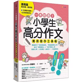 一本就通！小學生高分作文萬用寫作工具箱：進階篇【附引導寫作題庫+120個修辭例句】