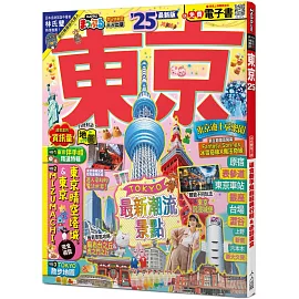 東京’25：適合新手規劃經典行程&必訪美食──MM哈日情報誌38【送免費電子書】