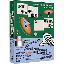 多重宇宙、平行世界是可能的嗎？：一本理科小白也會邊看邊笑的量子力學入門