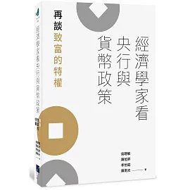 經濟學家看央行與貨幣政策：再談致富的特權