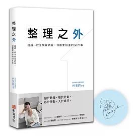 整理之外：超越一般空間收納術，你需要知道的50件事(限量作者親筆簽名版)