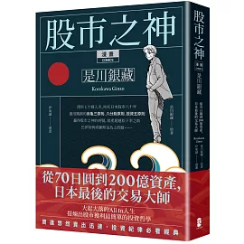 漫畫 股市之神 是川銀藏：從70日圓到200億資產，日本最後的交易大師 (五版)