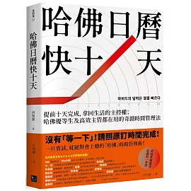 哈佛日曆快十天：提前十天完成，拿回生活的主控權；哈佛優等生及高效主管都在用的奇蹟時間管理法