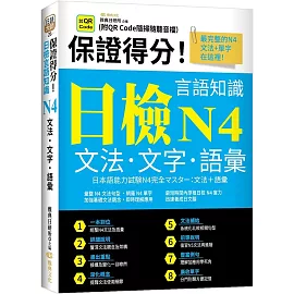 保證得分！日檢言語知識：N4文法．文字．語彙  (QR)