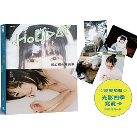 【四季．心緹-限量書封版】《Holiday：吳心緹の寫真集》（隨書加贈：光影四季寫真卡，四款隨機一款投入）