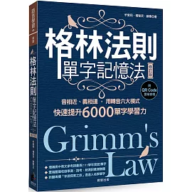 格林法則單字記憶法【修訂版】：音相近、義相連，用轉音六大模式快速提升6000單字學習力