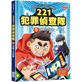 221犯罪偵查隊5：怪獸卡的陷阱