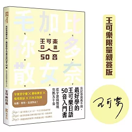 忘記你我做不到，最好學的王可樂日語50音入門書(博客來獨家作者親簽版)：從字源與情境完熟五十音 ( 附AKB48台北隊親錄音檔MP3、50音字卡、50音墊板、電子檔片假名臨摹帖與習題 )