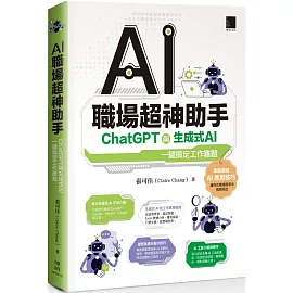 AI職場超神助手：ChatGPT與生成式AI一鍵搞定工作難題